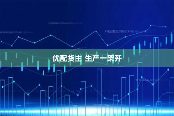 优配货主 生产一架歼